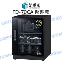 在飛比找樂天市場購物網優惠-防潮家 FD-70CA 72公升 電子防潮箱 鏡面門框 日製