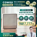 【COWAY】10-20坪 極智抗敏空氣清淨機 AP-1720G(APP智能遠端遙控)