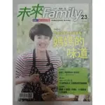 【親子月刊】未來FAMILY 媽媽的味道 2017/05 (NO.23) 特價$168