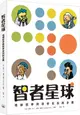 智者星球: 地球哲學與哲學家百科全書