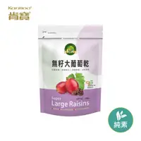 在飛比找蝦皮商城優惠-【肯寶KB99】無籽大葡萄乾 (300g)。潔淨標章認證、日