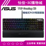 原廠 華碩 TUF GAMING K3 機械式RGB電競鍵盤 TUF GAMING K3 機械式 RGB 電競鍵盤