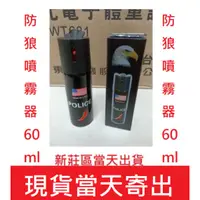 在飛比找蝦皮購物優惠-防狼噴霧器 60ml 防身噴霧 辣椒水 水 防狼噴霧器 防狼