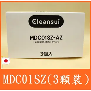 【紅盒新版過濾17+2】cleansui 三菱 MDC01SZ = MDC01E-S *3顆  EFC21 MD101E
