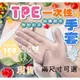 手套 拋棄式手套 手套 一次性 TPE手套 乳膠手套 無粉手套 塑膠手套 透明手套 一次性手套 現貨 台灣現貨 台灣賣家