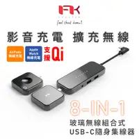 在飛比找PChome24h購物優惠-Feeltek 玻璃 8合1 無線充電組合式USB-C Hu