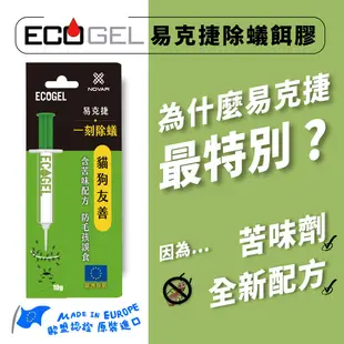 ECOGEL 易克捷 除蟑餌膠10g 除蟻餌膠10g x3入 任選 免運 貓狗友善 現貨 廠商直送