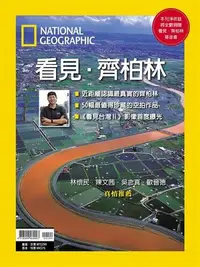 在飛比找Yahoo!奇摩拍賣優惠-【書香世家】全新【國家地理雜誌特刊: 看見．齊柏林】直購價2