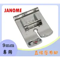 在飛比找樂天市場購物網優惠-車樂美 JANOME【9mm專用】直線壓腳 (ST) 890