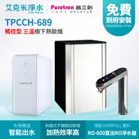 在飛比找樂天市場購物網優惠-【普立創PURETRON】TPH-689 廚下觸控式雙溫飲水