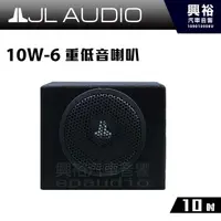 在飛比找蝦皮購物優惠-興裕 【JL】10吋重低音喇叭10W-6＊公司貨