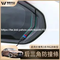 在飛比找Yahoo!奇摩拍賣優惠-車酷~汽車改裝零件BMW寶馬 后三角玻璃 防撞條 防擦條 M