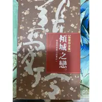 在飛比找蝦皮購物優惠-張愛玲短篇小說：傾城之戀