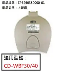 在飛比找Yahoo!奇摩拍賣優惠-象印微電腦電動熱水瓶CD-WBF30/40上蓋整組