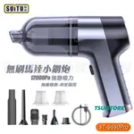 SUITU 6650PRO隨途無刷馬達吸塵器 吸塵/吹塵/充氣/抽氣4合1多功能吸塵小鋼炮車載家用清灰除塵器手持真空泵吸