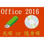 OFFICE 2016 安裝隨身碟、安裝光碟，文書處理軟體