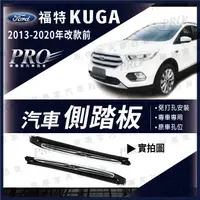 在飛比找蝦皮購物優惠-免運 2013-2020年改款前 KUGA 側踏板 車側踏板