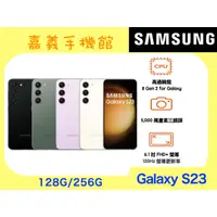 在飛比找蝦皮購物優惠-【嘉義手機館】SAMSUNG Galaxy S23 128G