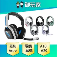 在飛比找蝦皮商城優惠-【御玩家】現貨 Logitech G 羅技 ASTRO A1