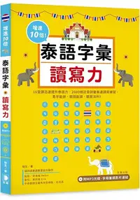 在飛比找樂天市場購物網優惠-增進10倍泰語字彙讀寫力(附MP3光碟、字母筆順影片連結)