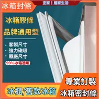 在飛比找蝦皮購物優惠-通用型 冰箱膠條 冰箱密封條 冰箱封條 冰箱門膠條 密封膠條