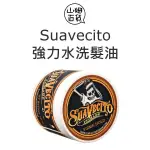 正品 SUAVECITO POMADE 強力款水洗式髮油 古龍水香味 4OZ『山姆百貨』