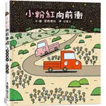 ✨現貨✨《小魯文化》小粉紅向前衝⭐️樂樂童書⭐️