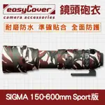 【SPORT】SIGMA 150-600MM F/5-6.3 OS HSM 鏡頭砲衣 EASYCOVER 防雨保暖防寒套