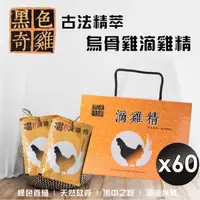 在飛比找PChome24h購物優惠-【黑色奇雞】古法精萃烏骨雞滴雞精(60ml/包)x60包