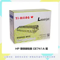 在飛比找蝦皮商城優惠-HP 環保碳粉匣 CE741A藍 適用HP CLJ CP52