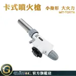 GUYSTOOL 噴火槍頭 卡式火焰槍 戶外燒烤噴火槍 MIT-TORTH 噴燈座 野炊器具 點火槍 噴槍頭 卡式噴火槍