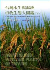 在飛比找樂天市場購物網優惠-【電子書】台灣水生與濕地植物生態大圖鑑(下)：水生單子葉植物