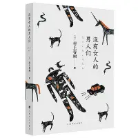 在飛比找Yahoo!奇摩拍賣優惠-沒有女人的男人們 村上春樹小說 村上春樹 作品 村上春樹的書