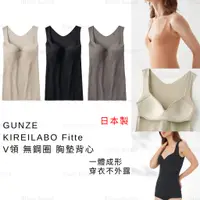 在飛比找蝦皮商城精選優惠-女背心 日本製 現貨【GUNZE】KIREILABO Fit