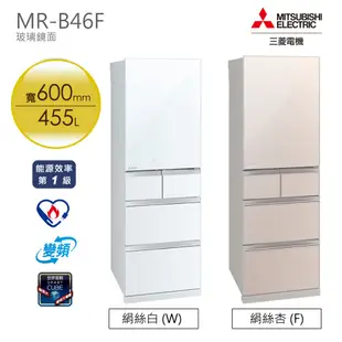 MITSUBISHI三菱 455L五門玻璃鏡面電冰箱 MR-B46F (雙色可選)節能電器減徵貨物稅商品 大型配送