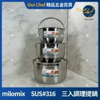 在飛比找蝦皮購物優惠-【現貨】milomix SUS#316 可提式調理鍋三件組湯