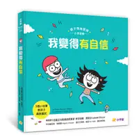 在飛比找誠品線上優惠-親子情緒管理小學堂 2: 我變得有自信