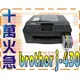 【十萬火急】 大容量連續供墨！兄弟牌J-430W多功能印表機傳真/影印/掃描/無線網路