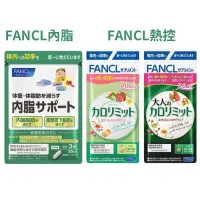 在飛比找蝦皮購物優惠-桃園出貨 日本進口 FANCL芳珂熱控美體錠-芳珂大人60粒