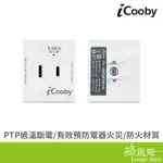 ICOOBY PW1 三插 高溫斷電 擴充插座 壁插 1650W 過載防護 BSMI 輕巧型