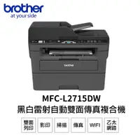 在飛比找PChome24h購物優惠-Brother MFC-L2715DW 黑白雷射自動雙面傳真