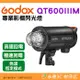 神牛 Godox QT600IIIM 專業影棚閃光燈 棚燈 三代 閃客 高速回電 精準控光 攝影燈 QT600III