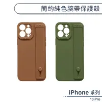 在飛比找蝦皮商城優惠-iPhone 13 Pro 簡約純色腕帶保護殼 手機殼 保護