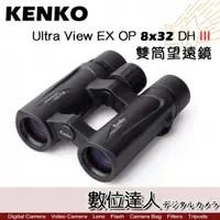 在飛比找數位達人優惠-KENKO Ultra View EX OP 8x32 DH