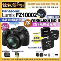 在飛比找蝦皮購物優惠-怪機絲FZ10002相機搭RODE羅德Wireless Go