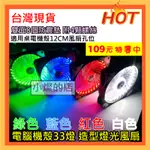 [台灣現貨] 酷炫 33燈 12CM LED風扇 靜音 電競 電腦風扇 散熱 造型 排熱 風扇 12CM風扇 機殼風扇