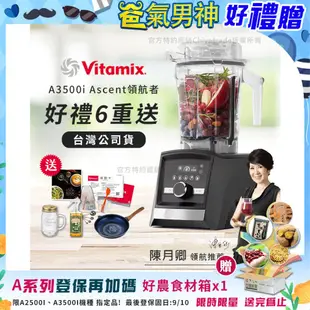 【美國Vitamix】Ascent領航者全食物調理機 智能x果汁機 尊爵級-A3500i-曜石黑(官方公司貨)陳月卿推薦