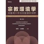 【萬卷樓圖書】宗教環境學與臺灣大眾信仰變遷新視野(第二卷)/張珣、江燦騰 主編