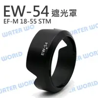 在飛比找樂天市場購物網優惠-Canon EW-54 EW54 蓮花遮光罩【EOS M E