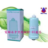 在飛比找蝦皮購物優惠-【NianYing淨水】HF-01濾心~適用KOMIZU、M